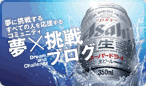 夢×挑戦ブログ
